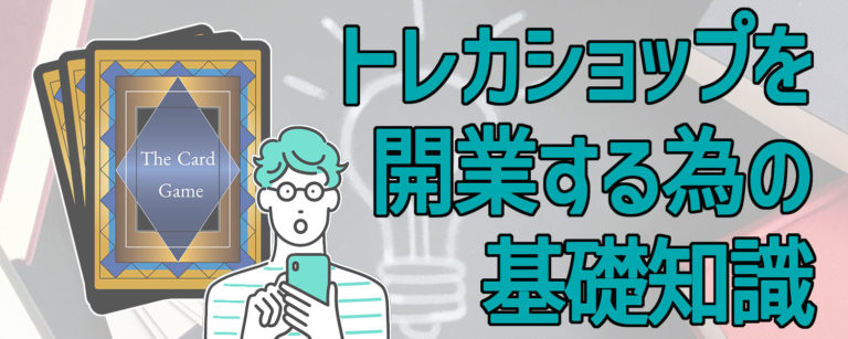 トレカショップ開業のための基礎知識