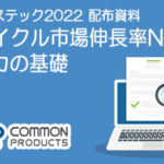 リユーステック2022配布資料ダウンロードの案内