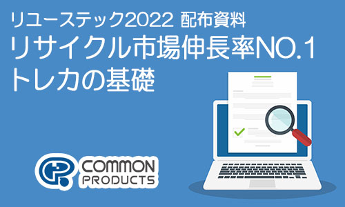 リユーステック2022配布資料バナー