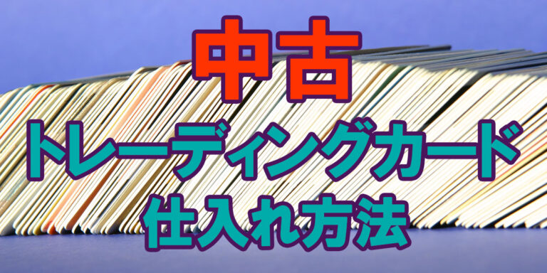 中古トレーディングカードの仕入