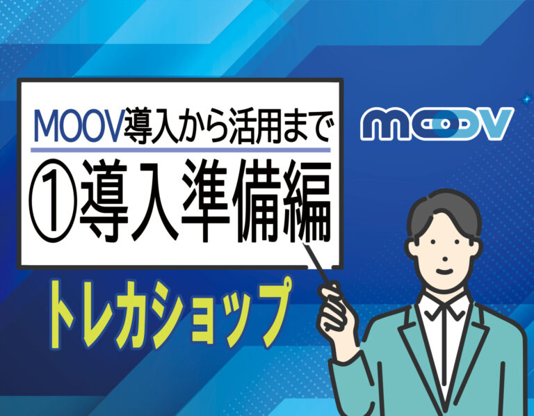 MOOV×トレカショップ講座1:導入準備編