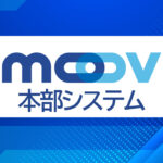 MOOV本部システムヘッダー