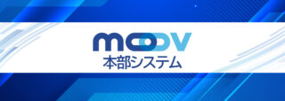 MOOV本部システムヘッダー