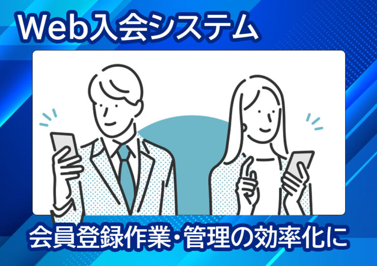 Web入会システム概要