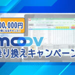 MOOV乗り換えキャンペーンの告知画像