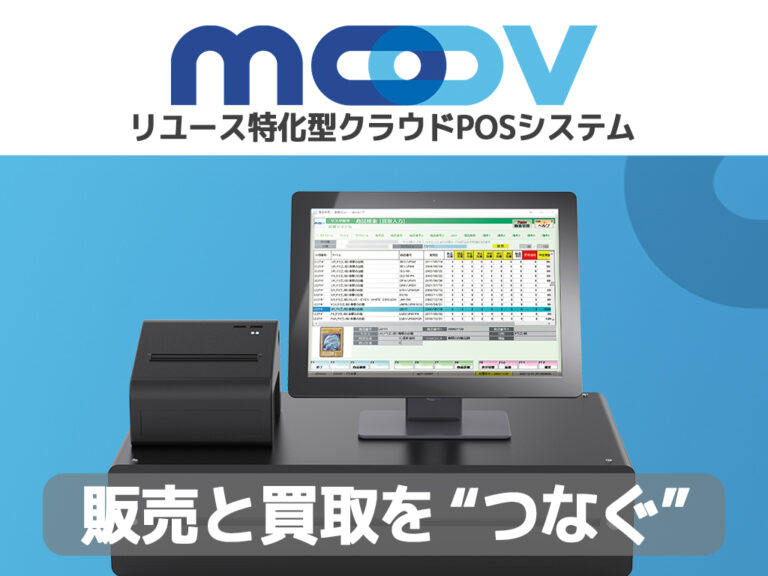 業界トップリーダー集結!第2回 次世代 TCG ショップ カンファレンス開催 3 クラウドPOSシステムMOOVのロゴとイメージ画像とキャッチフレーズ