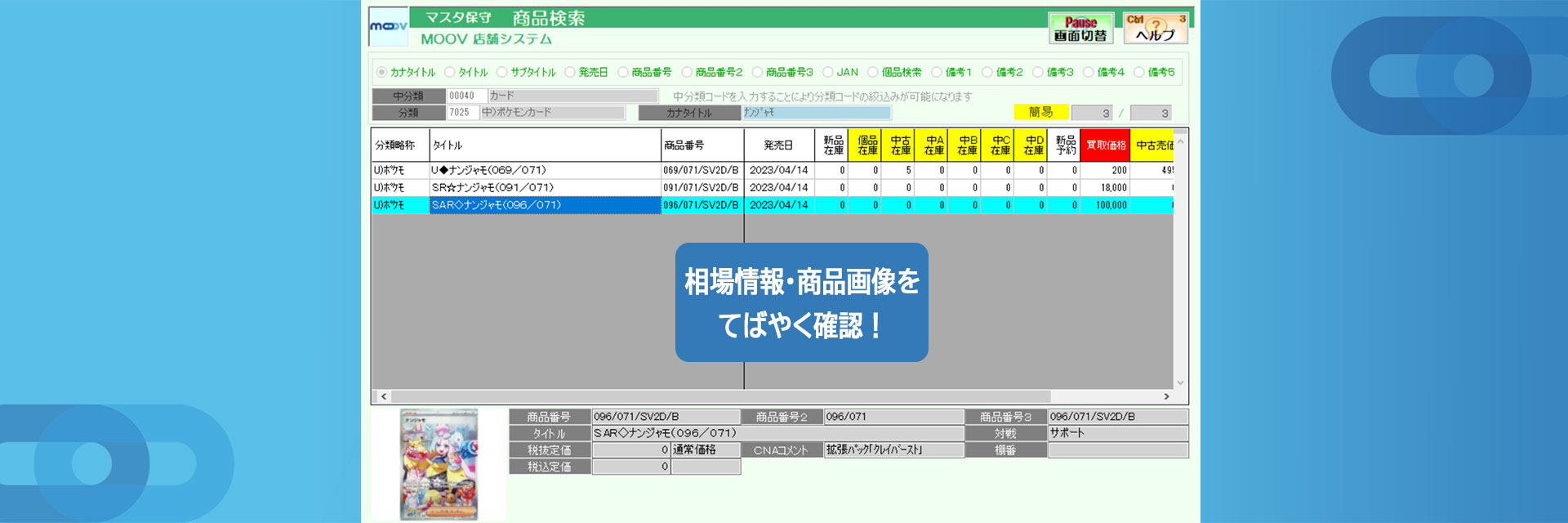 図2：クラウドPOSMOOVの買取画面。相場情報や商品画像の確認、コンディション別の管理が可能