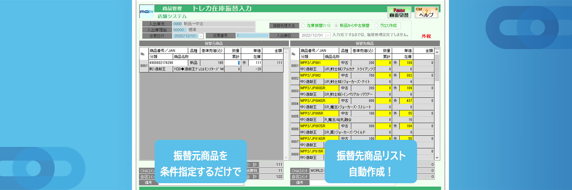 図1：クラウドPOSMOOVの在庫振替画面。条件を指定するだけで、振替先商品のリストが自動作成される