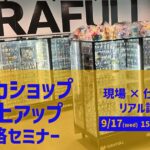 MOOVとGIRAFULLが共催するトレカショップ売上アップ戦略セミナー（2025年9月17日開催）の告知サムネイル