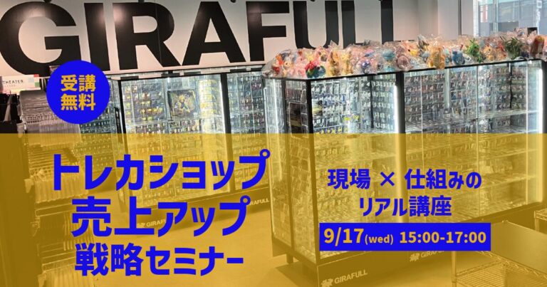 MOOVとGIRAFULLが共催するトレカショップ売上アップ戦略セミナー（2025年9月17日開催）の告知サムネイル
