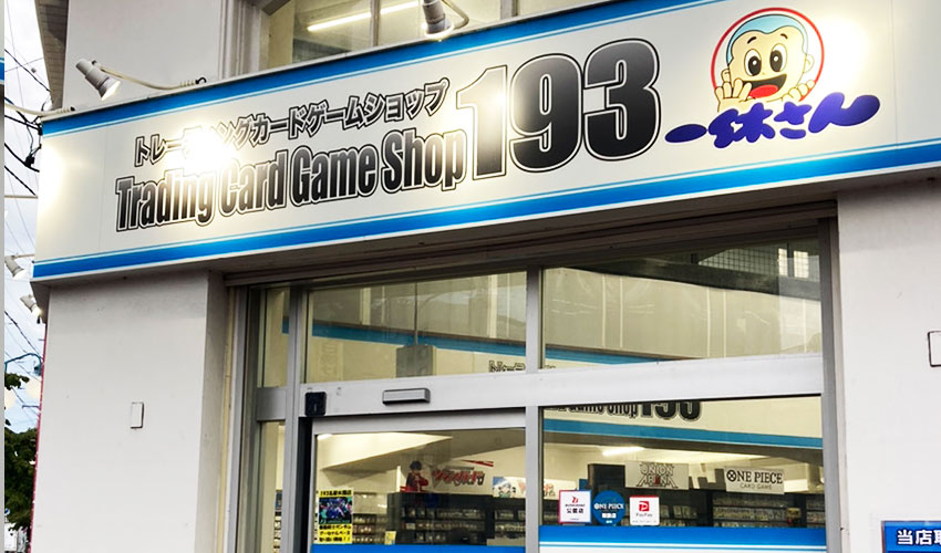 TCGショップ193名駅太閤店 導入事例 1 TCGショップ193名駅太閤店 外観