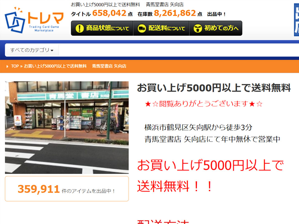 青馬堂書店 矢向店のトレマ出品ページ 在庫約35万点を掲載