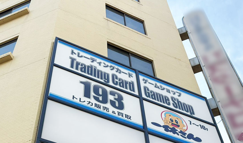 TCGshop193名駅椿店_店舗外観_外観_トレカショップ