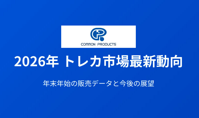 MOOVコラム_2026トレカ市況資料のサムネ