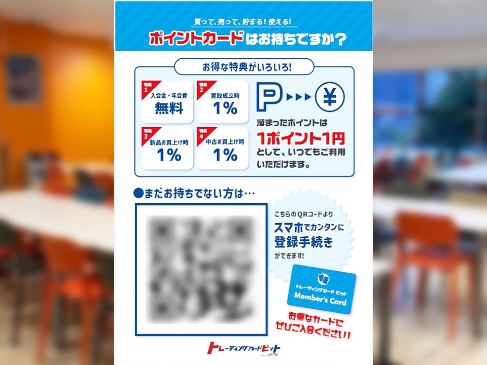トレーディングカードピット仙台駅東口店 ポイントカード入会案内：QRコードからスマホで登録手続きができるWeb入会導線の紹介