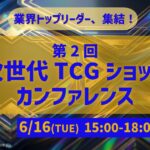 第2回 次世代 TCG ショップ カンファレンス（2026年6月16日開催）｜トレカ業界関係者向けの告知バナー