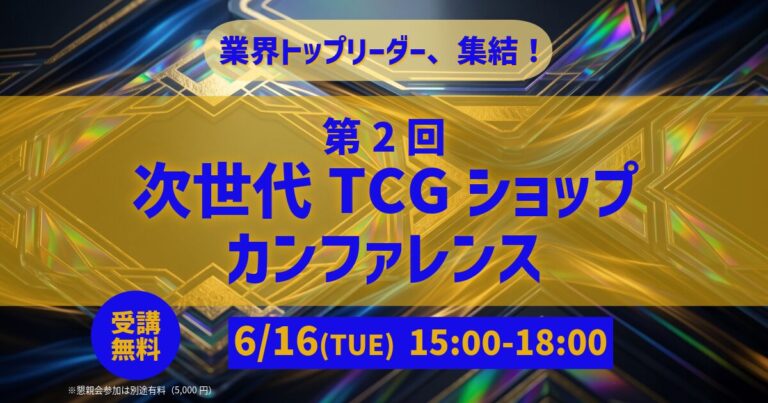 業界トップリーダー集結!第2回 次世代 TCG ショップ カンファレンス開催 1 第2回 次世代 TCG ショップ カンファレンス(2026年6月16日開催)|トレカ業界関係者向けの告知バナー