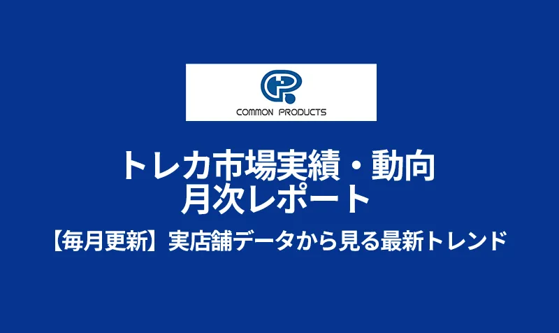 資料ダウンロード-トレカ市場実績月次レポート- 1 トレカ市場実績・動向 月次レポート サムネイル